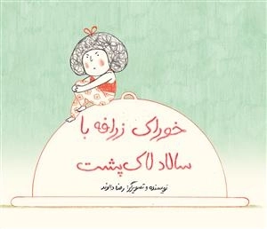خوراک زرافه با سالاد لاک پشت