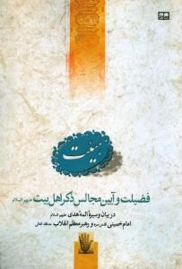 هیئت : فضیلت و آیین مجالس ذکر اهل بیت (ع) در بیان و سیره ائمه هدی (ع)، حضرت امام خمینی (قدس سره) و رهبر معظم انقلاب