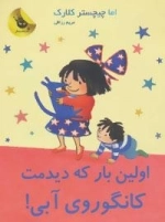 لی لی و کانگوروی آبی 9: اولین بار که دیدمت، کانگوروی آبی!