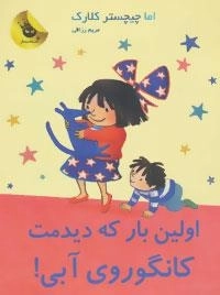 لی لی و کانگوروی آبی 9: اولین بار که دیدمت، کانگوروی آبی!