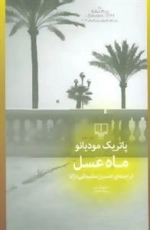 جهان نو (ماه عسل)