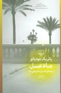 جهان نو (ماه عسل)