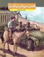 فصل درو کردن خرمن
