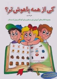 آموزش غیر مستقیم برای کودکان پیش از دبستان (کی از همه باهوش تر؟)