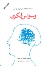 وسواس فکری : شناخت اختلال نگرانی وسواسی