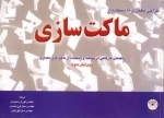 ماکت سازی - طراحی معماری با استفاده از ماکت سازی - راهنمای کارگاهی در ساخت و استفاده از ماکت های معماری