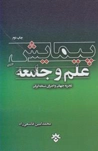 پیمایش علم و جامعه