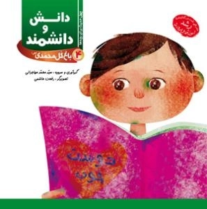 باغ گل محمدی 4 (دانش و دانشمند)