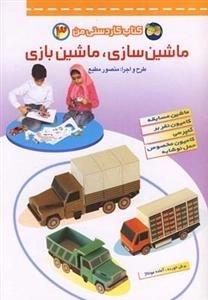 کتاب کار دستی من 3: ماشین سازی، ماشین بازی - ماشین مسابقه ، کامیون نفربر، کمپرسی، کامیون مخصوص حمل نوشابه