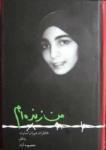 من زنده ام - خاطرات دوران اسارت به قلم معصومه آباد