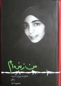 من زنده ام - خاطرات دوران اسارت به قلم معصومه آباد