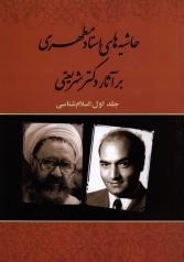 حاشیه های استاد مطهری بر آثار دکتر شریعتی - جلد اول : اسلام شناسی
