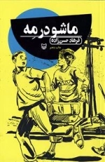 ماشو در مه