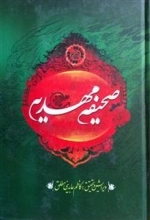 صحیفه مهدیه