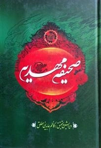 صحیفه مهدیه