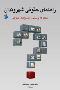 مجموعه پرسش و پاسخ های حقوقی : راهنمای حقوقی شهروندان