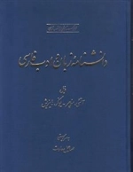 دانشنامه زبان و ادب فارسی