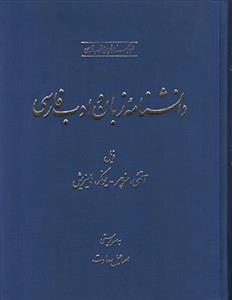 دانشنامه زبان و ادب فارسی