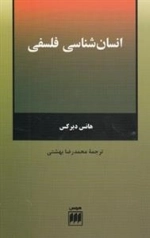 انسان شناسی فلسفی