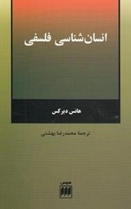 انسان شناسی فلسفی
