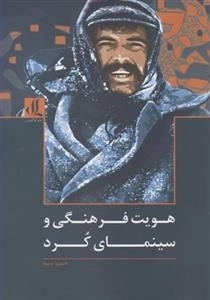 هویت فرهنگی و سینمای کرد