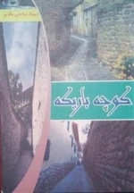 کوچه باریک