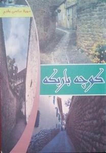 کوچه باریک