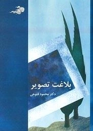 بلاغت تصویری