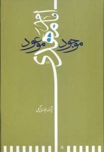 امام مهدی موجود موعود