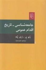 جامعه شناسی تاریخ اقدام عمومی