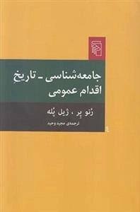 جامعه شناسی تاریخ اقدام عمومی