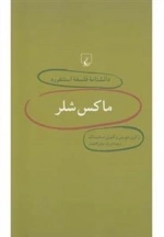 دانشنامه فلسفه استنفورد 2: ماکس شلر