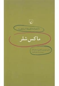 دانشنامه فلسفه استنفورد 2: ماکس شلر