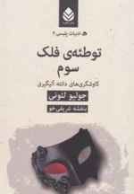 ادبیات پلیسی 4: توطئه ی فلک سوم