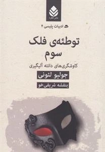 ادبیات پلیسی 4: توطئه ی فلک سوم