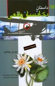 داستان یک انسان واقعی - مجموعه دو جلدی