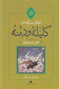 کلیله و دمنه - بر اساس تصحیح و توضیح مجتبی مینوی تهرانی