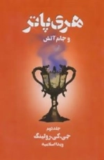 هری پاتر و جام آتش 2