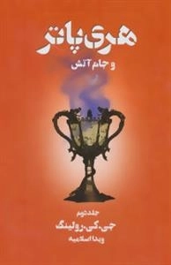 هری پاتر و جام آتش 2