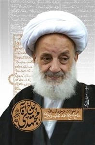 حاج آقا مجتهدی - در احوالات مرحوم آیه الله حاج شیخ احمد مجتهدی تهرانی