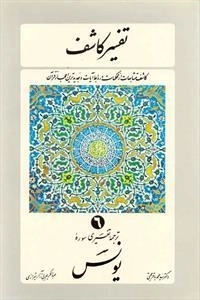 تفسیر کاشف: جلد 6