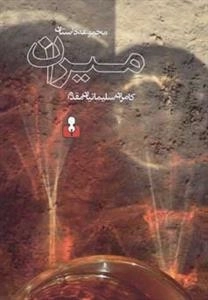 میران : مجموعه‌داستان