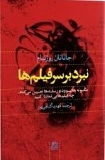 نبرد بر سر فیلم ها