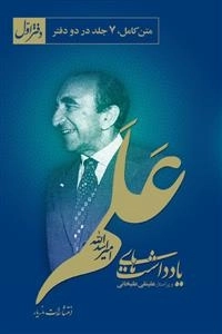 یادداشتهای امیر اسدالله علم - دوجلدی