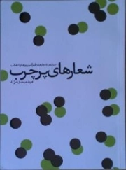 شعارهای پرچرب : درباره ی شعارهای طنزآمیز روزهای انقلاب