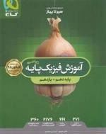سیر تا پیاز: فیزیک پایه کنکور ریاضی