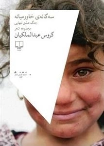 سه گانه ی خاورمیانه جنگ عشق تنهایی