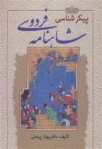 پیکرشناسی شاهنامه فردوسی