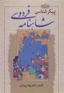 پیکرشناسی شاهنامه فردوسی