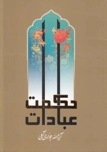 حکمت عبادات